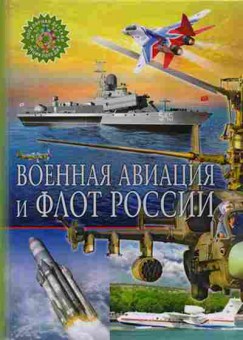 Книга Военная авиация и флот России (ред.Феданова Ю.,Скиба Т.), б-10525, Баград.рф